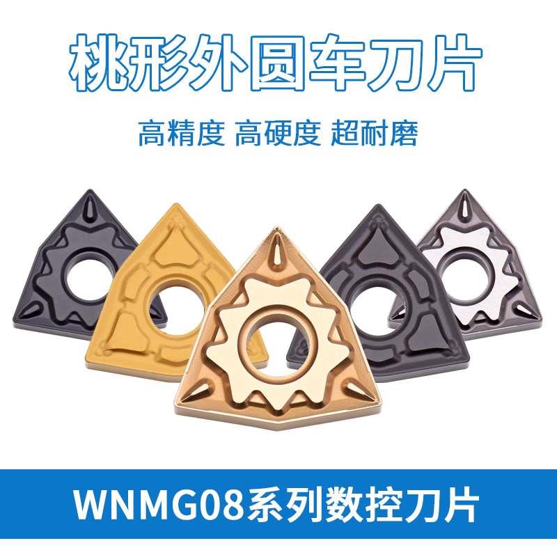 钢件专用数控刀片 WNMG080408-HQ CA5525 KM2025 240 断屑效果好