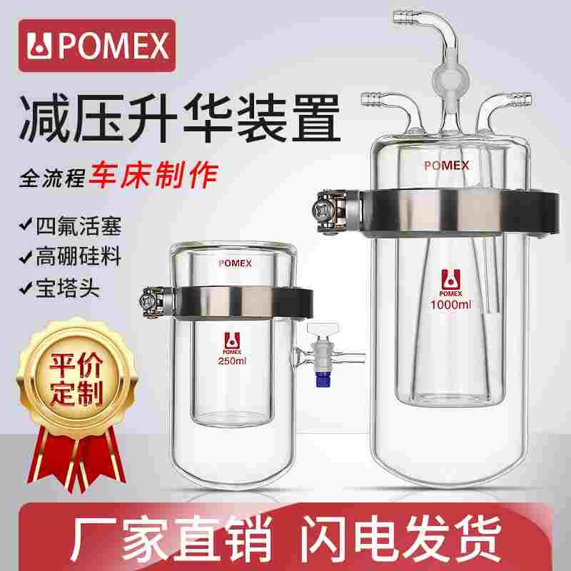 【POMEX】减压升华装置夹套升华器装置250/500/1000/2000ml毫升实