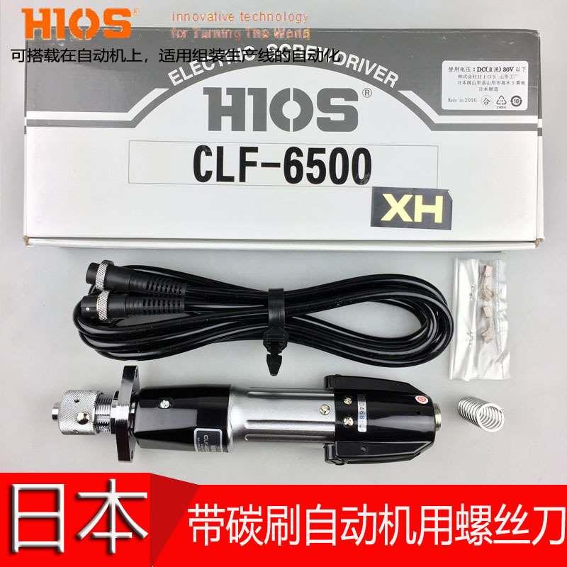 原装HIOS自动机机用电动螺丝刀CLF-6500HH XH CLF-6500HN XN 电批