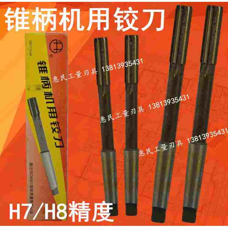 西峰锥柄机用铰刀8 9 10 11 12 13 14 15 16 17 18 19 20mm H7/H8