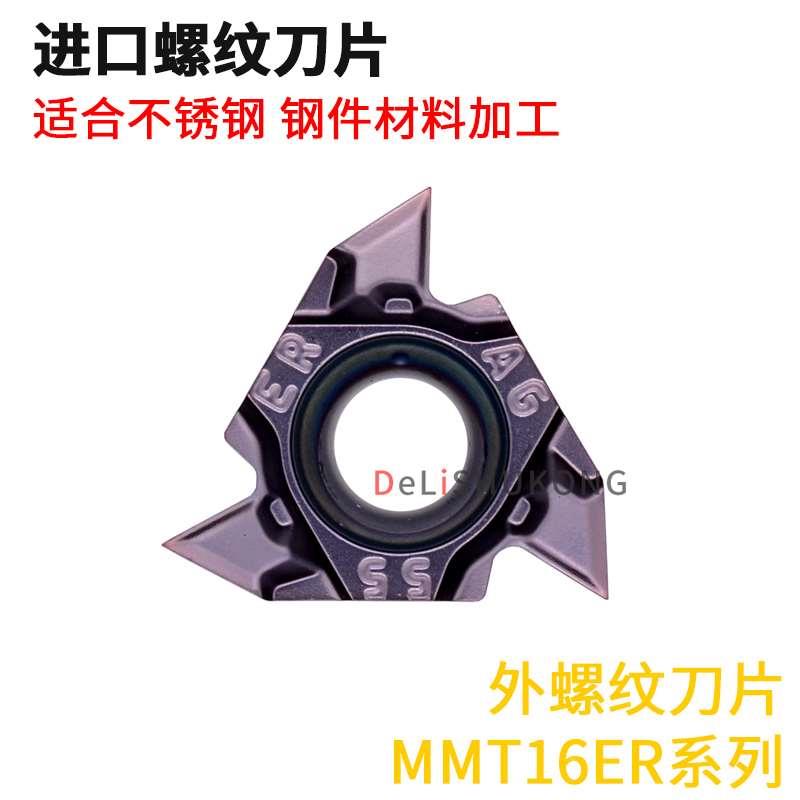 菱外螺纹刀片MMT16ER100/125/150/175/200/250/300ISO-S VP15TF