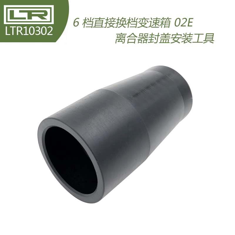 T10302 6档直接换档变速箱 02E 安装离合器封盖安装工具