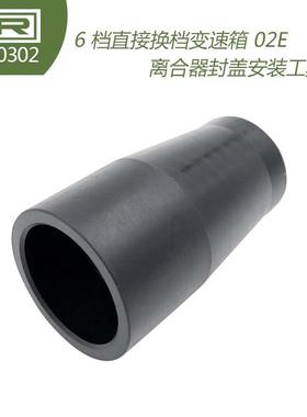 T10302 6档直接换档变速箱 02E 安装离合器封盖安装工具