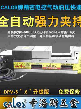 台湾CALOS牌6寸精密电控气动液压快速虎钳平口钳全自动化数控机床