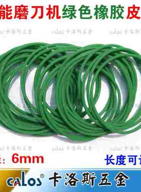 万能磨刀机皮带 绿色橡胶皮带 传送带 直径6mm 6*400 410 420 430