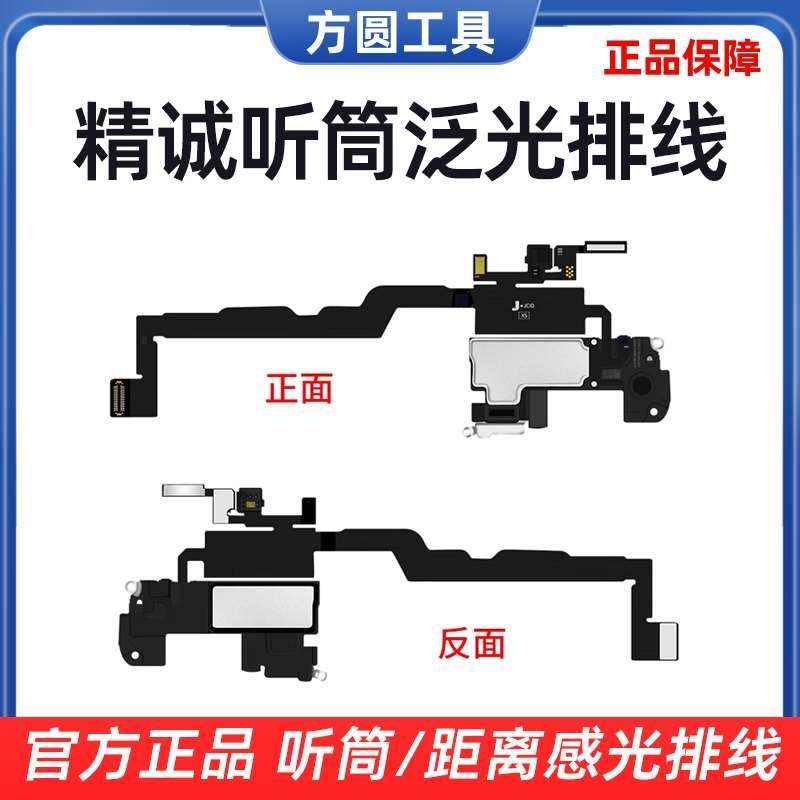 精诚听筒泛光排线 X 11pm 12mini 13pro max 14距离感光排线小板