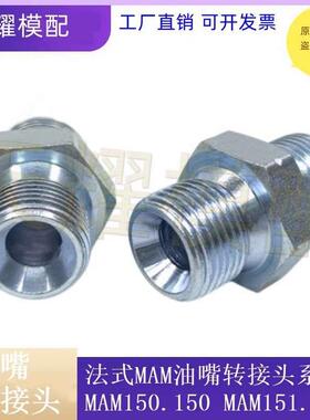 替代史陶比尔油嘴转接头法式双外牙水嘴MAM系列 MAM151.151 152