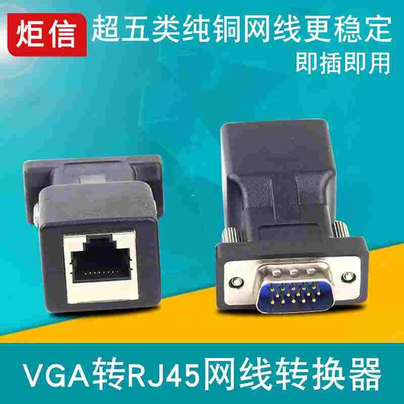 VGA转RJ45转接头传输器VGA转网线连接器VGA转网口水晶头转换头