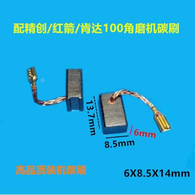 配精创红箭肯达100角磨机磨光机碳刷6*8.5*14带线碳刷电刷