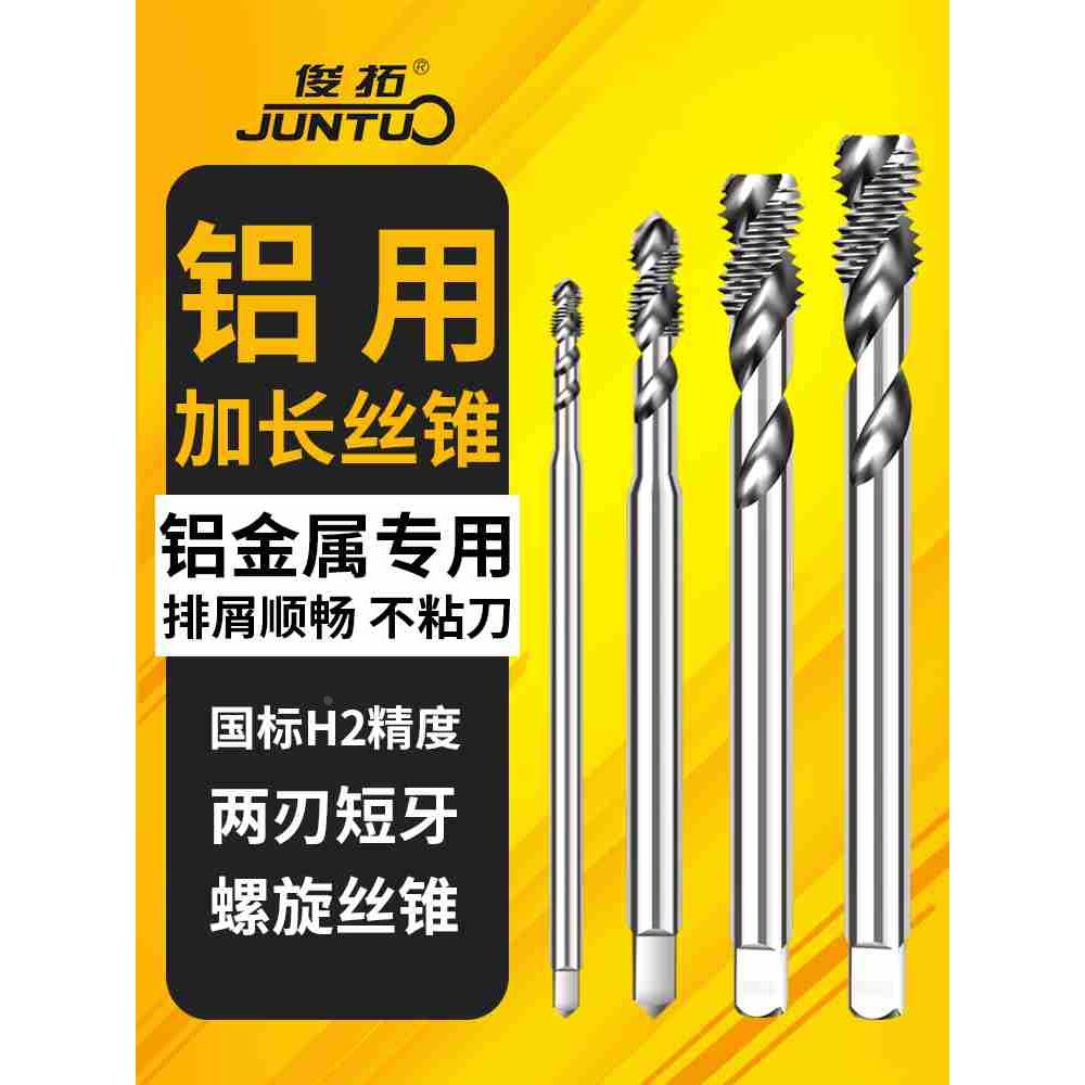 俊拓加长铝用螺旋丝攻 M3M4M5M6M8*100x130L加长丝锥铝合金专用