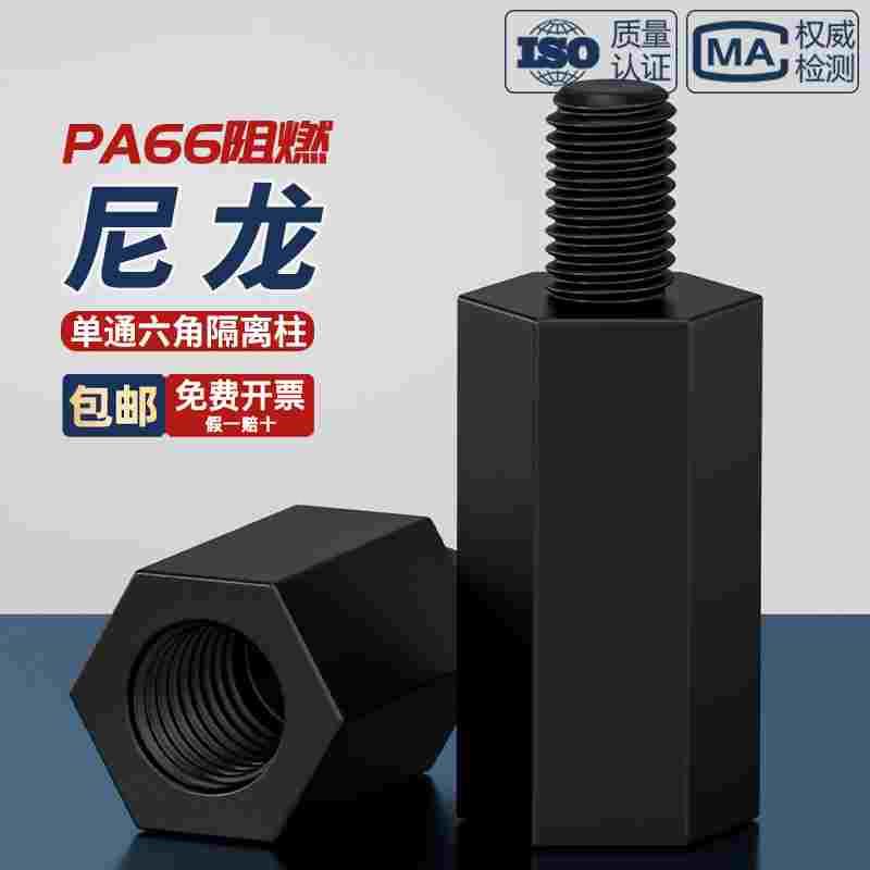 黑色六角尼龙柱单头隔离柱塑料支撑柱塑胶柱阴阳柱M2M2.5M3M4*X+6