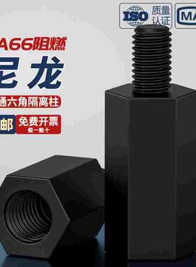 黑色六角尼龙柱单头隔离柱塑料支撑柱塑胶柱阴阳柱M2M2.5M3M4*X+6