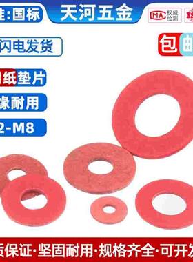 绝缘垫圈 绝缘介子 红色平垫 红钢纸垫片 M2/M2.5/M3/M4/M5/M6M8