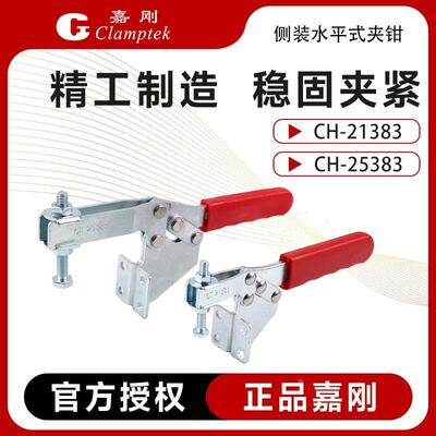 嘉刚水平式快速夹具侧装工装夹钳CH-21383/25383肘夹压紧器夹头