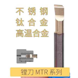 小径镗刀 MTR 4R0.2 L15不锈钢钛合金高温合金专用小孔镗刀车刀