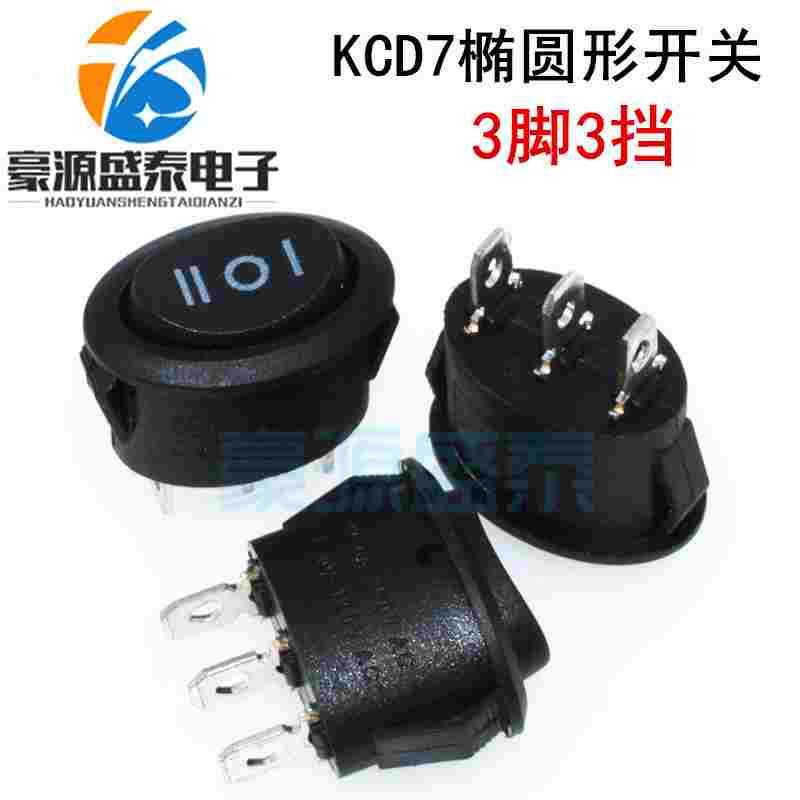 KCD7椭圆形开关 3脚3档 电热水壶开关 椭圆型船型翘板电源开关