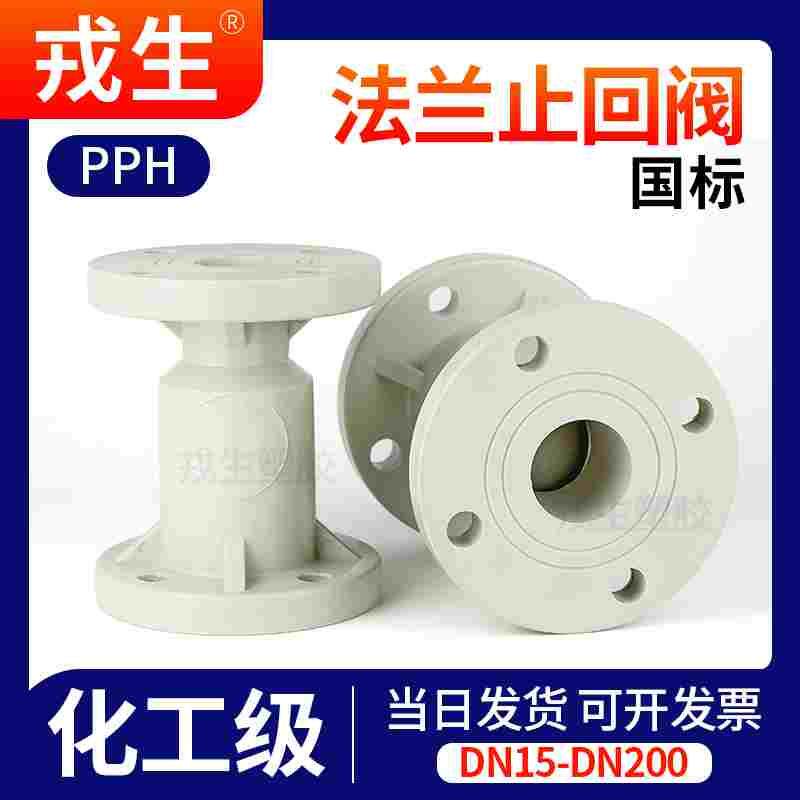 PPH法兰式止回阀化工ppr阀门水管单向阀逆止阀开关dn25 32 50 100