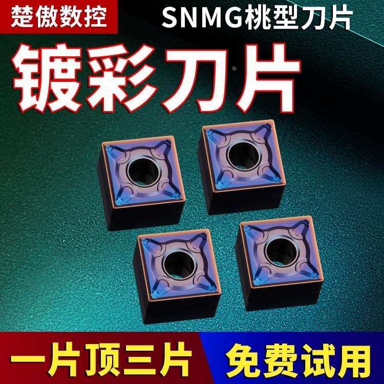 数控车刀片snmg120408淬火镀彩加硬质合金四方刀粒车床刨槽机刀头