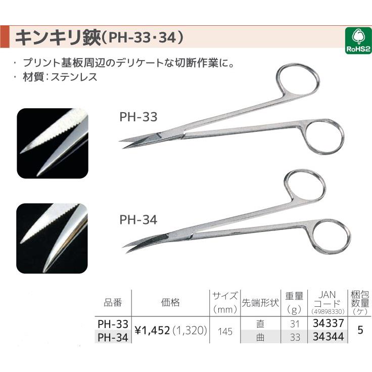 ENGINEER日本工程师PH-33 PH-34 近切剪刀锯齿状刀尖防滑