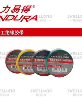 力易得ENDURA电工绝缘胶带胶布E9721/E9722/E9723/E9724/E9725