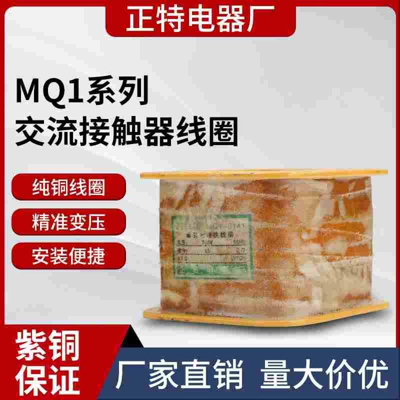 正特 MQ1-5131电磁铁线圈MQ1-0.7N 5101 5111 5121全铜保证