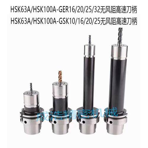 HSK63A/HSK100A-SK高速无风阻刀柄HSK63A-GSK刀柄HSK100A-GER刀杆