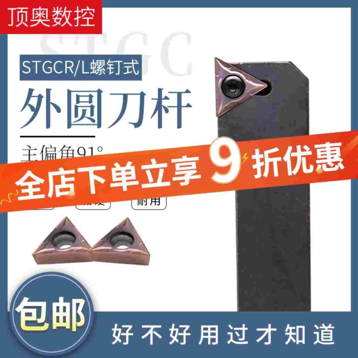 数控车床刀具车刀杆91度外圆刀杆STGCR/STGCL圆车刀机架刀