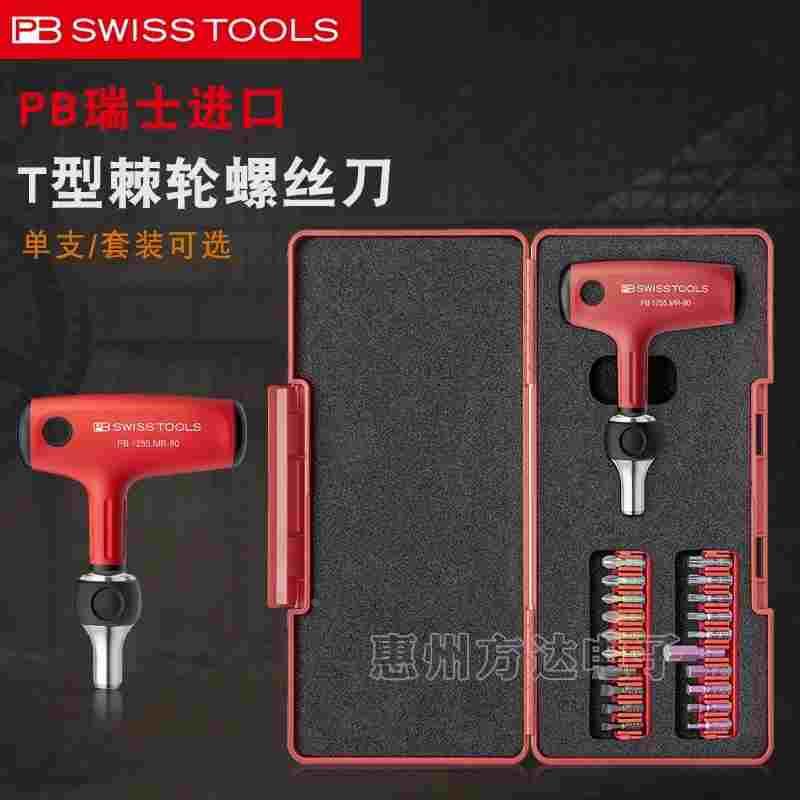 瑞士进口PB Swiss Tools多功能棘轮螺丝刀组合套装T型起子1255.MR