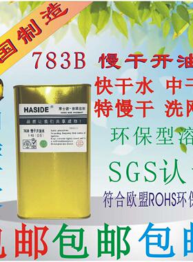 华士德718A洗网水783B慢干开油水719中干718快干783特慢干稀释剂