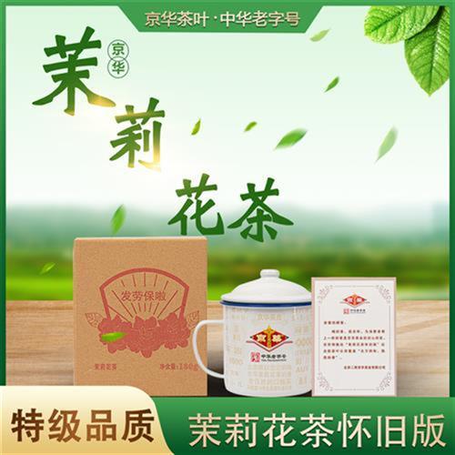 jinghua/京崋京华茶叶茉莉花茶怀旧版 中华老字号 特级茗茶 180