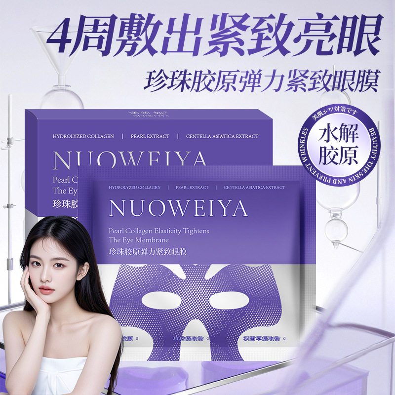 欧诗漫珍珠胶原弹力淡纹眼膜淡化细纹紧致抗皱熬夜焕亮补水X83