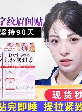 眉间川字纹贴额头贴神器皱纹法令纹贴提拉改善眼角皱纹擡头纹T66