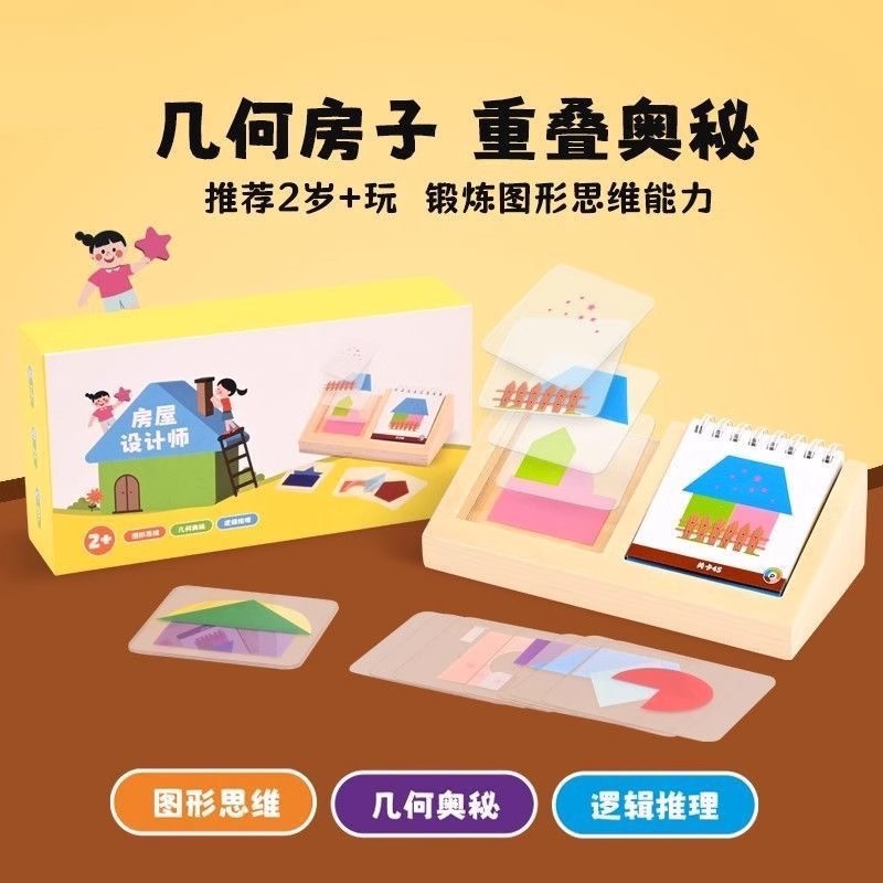 【下单立减30】六一节礼物几何房屋设计益智玩具宝宝大脑思维训练