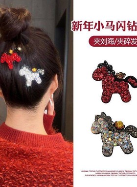 满钻小马发夹2026年马年新款刘海夹个性鸭嘴夹侧边碎发夹子ou98