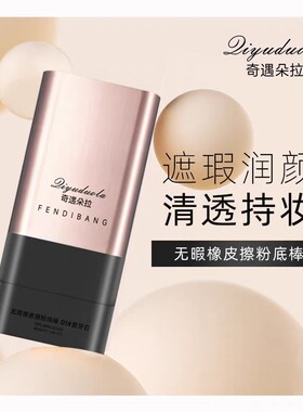 遮瑕粉底棒水润控油提亮持妆打底不脱妆不暗沉持久水润质地JC