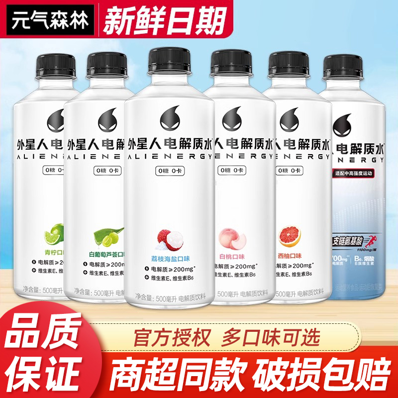 元气森林外星人电解质水500ml*15瓶整箱荔枝海盐青柠味0糖0卡饮料
