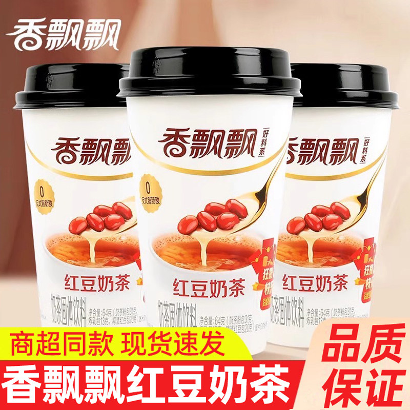 香飘飘红豆奶茶64g*30杯整箱网红冲泡饮品下午茶早餐速溶奶茶粉,咖啡/麦片/冲饮,杯装奶茶,淘宝优惠券,粉丝福利购,淘宝优惠卷