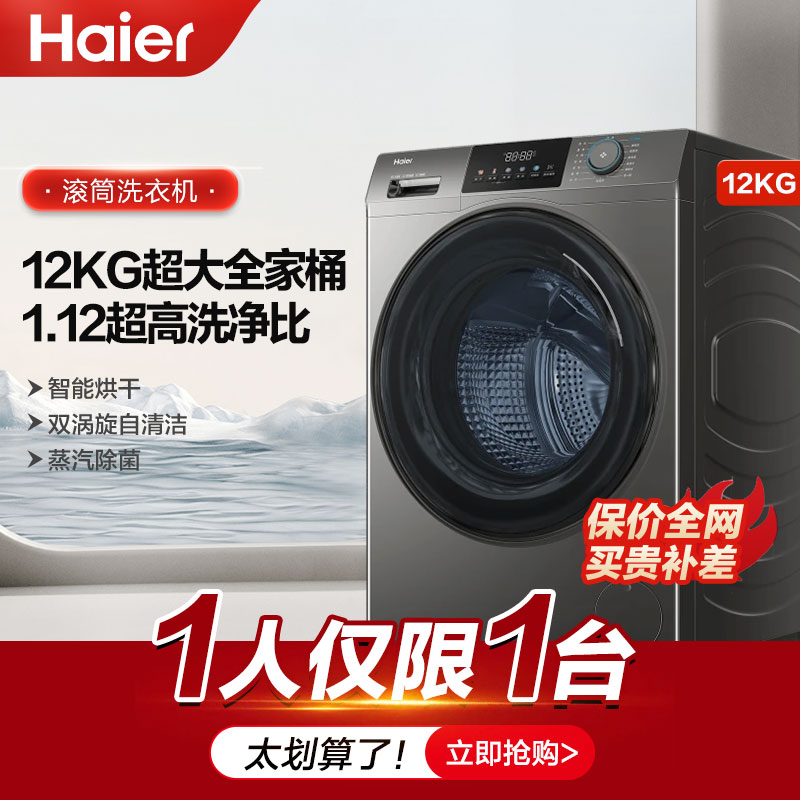 海尔滚筒洗衣机家用全自动12KG大容量洗烘一体1.12超高洗净比