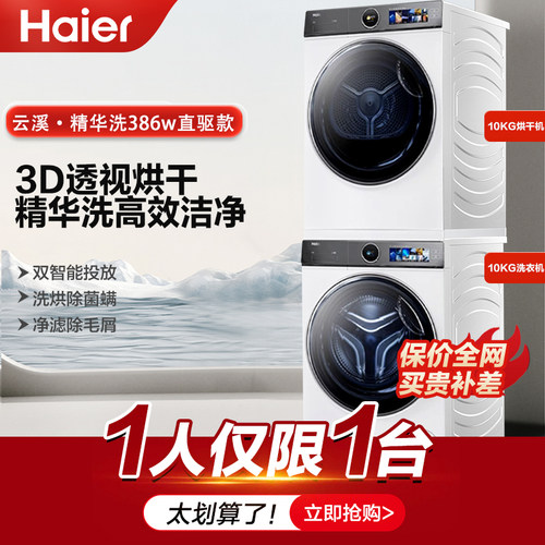 海尔386w白洗烘套装洗衣机烘干机