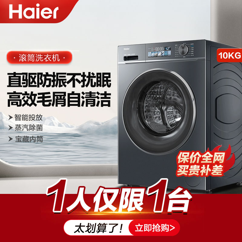 海尔直驱洗烘滚筒智能投放洗衣机