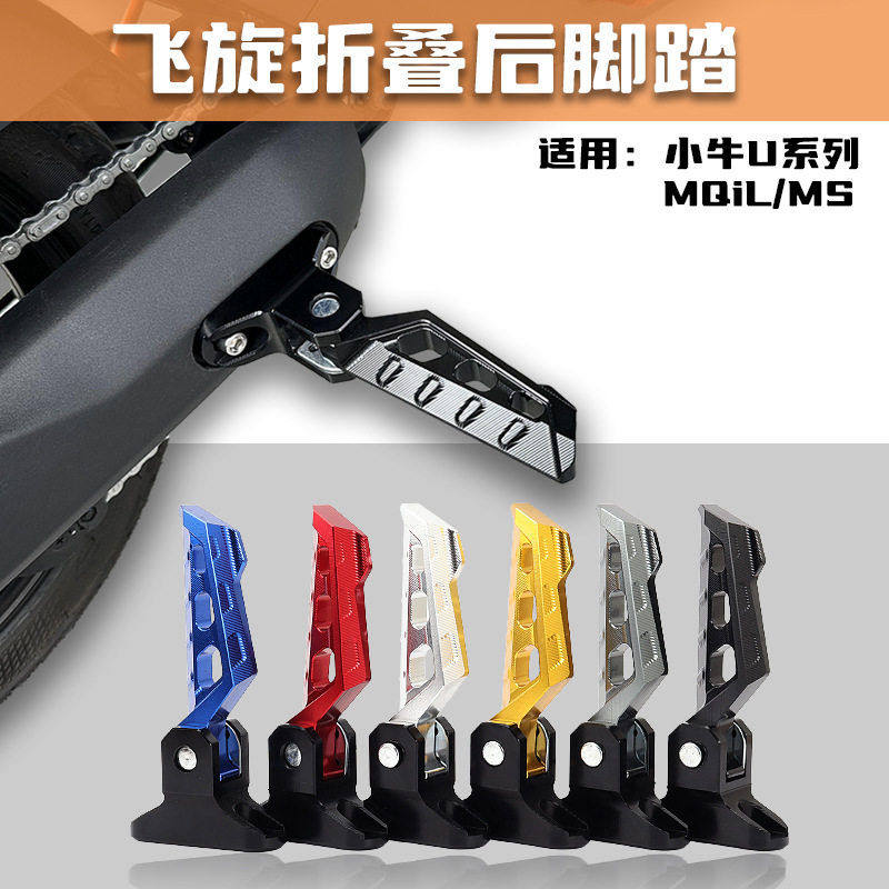 小牛UQi+ U2 F400T MQIL MS后折叠脚踏板飞旋搁脚踩支架改装