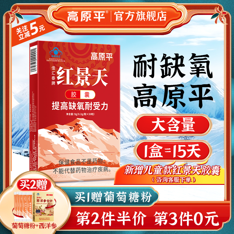 红景天胶囊高原反应药官方旗舰店非口服液另售儿童角鲨烯红景天