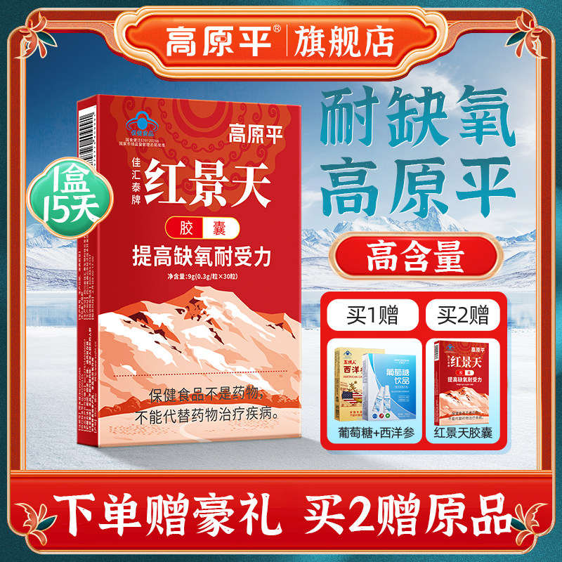 高原平红景天胶囊高原反应另有售儿童旅游缺氧西藏自驾旅游旗舰店