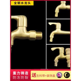 家用全铜洗衣机水龙头加厚防爆4分多功能单冷不锈钢拖把池管快开