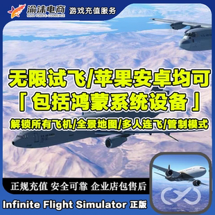 Infinite Fligjt 飞行模拟器 无限试飞 全部飞机地图 设备均可用
