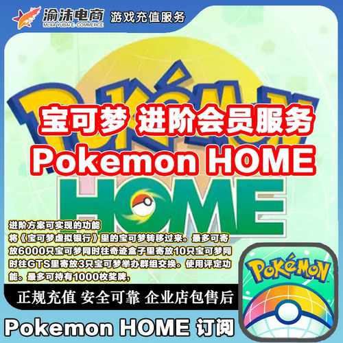 宝可梦 HOME 国际服 Pokemon HOME  订阅会员 1个月/3个月/12个月