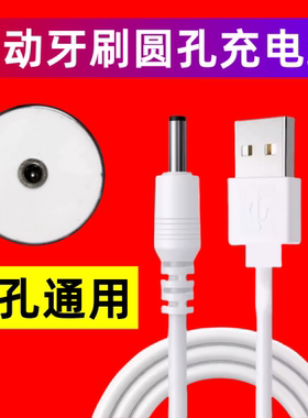 电动牙刷充电线圆头通用电源线适用福派/千山/康佳/舒克lmn充电器