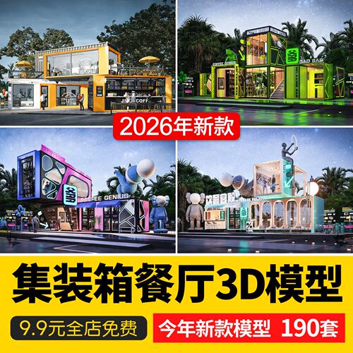 集装箱餐厅餐饮店3D模型咖啡厅奶茶店快餐厅酒吧3DMAX模型素材