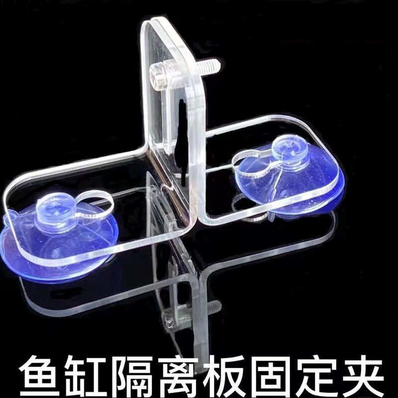 水族透明U型固定卡扣加厚亚克力隔离板可调节吸盘支架