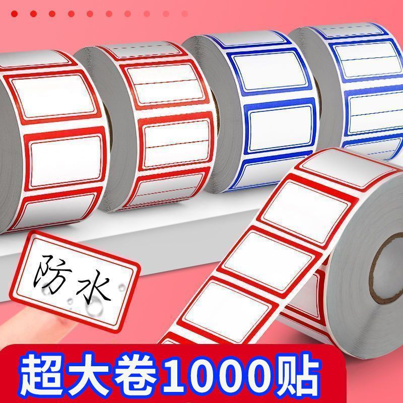 卷装不干胶口取纸标签贴纸防水防油自粘姓名记号贴便签标签